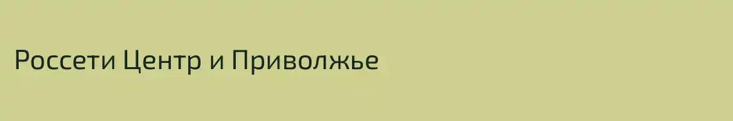 Россети Центр и Приволжье